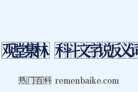 观堂集林·科斗文字说反义词是什么意思的图片